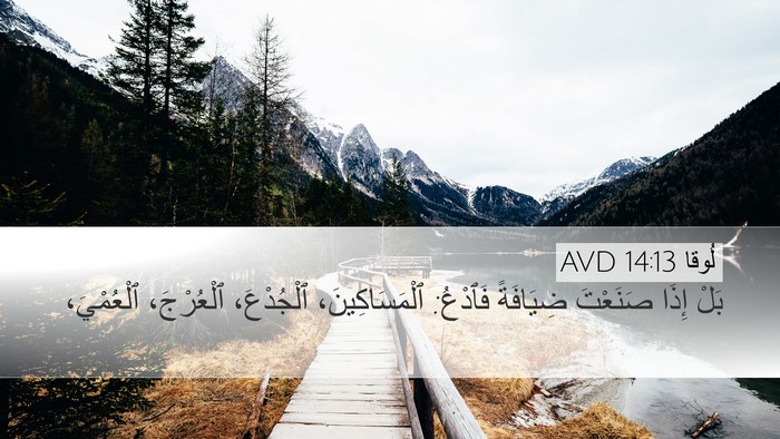 لُوقا 14:13 AVD Bible Verse Image
