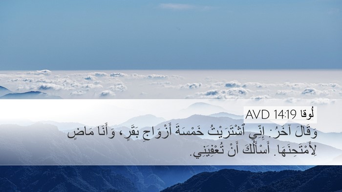 لُوقا 14:19 AVD Desktop Wallpaper - وَقَالَ آخَرُ: إِنِّي - Desktop Bible Verse Wallpaper