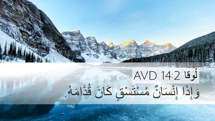 لُوقا 14:2 AVD Desktop Wallpaper - وَإِذَا إِنْسَانٌ - Desktop Bible Verse Wallpaper