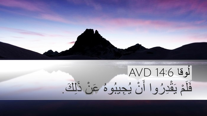 لُوقا 14:6 AVD Bible Verse Image