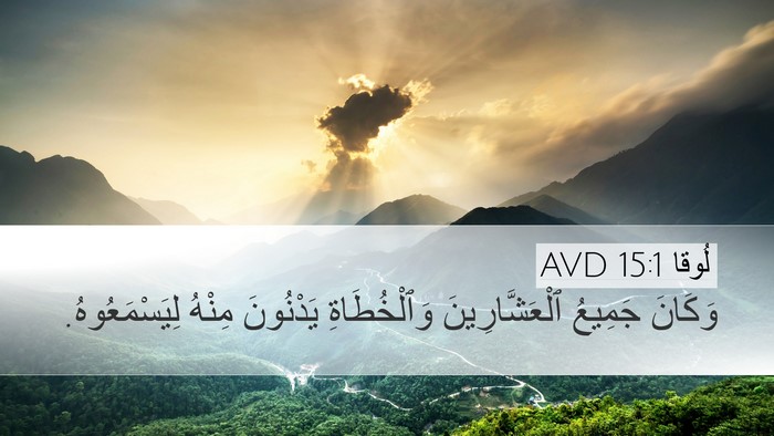 لُوقا 15:1 AVD Bible Verse Image
