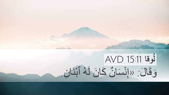 لُوقا 15:11 AVD Bible Verse Image