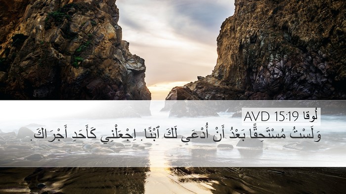 لُوقا 15:19 AVD Bible Verse Image
