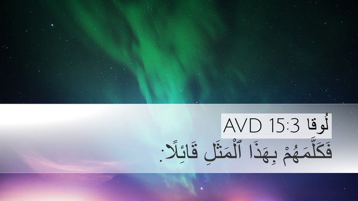 لُوقا 15:3 AVD Bible Verse Image