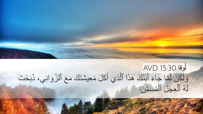 لُوقا 15:30 AVD Bible Verse Image