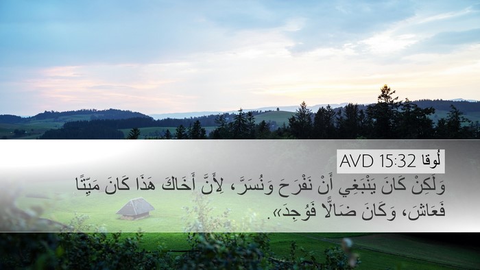 لُوقا 15:32 AVD Bible Verse Image