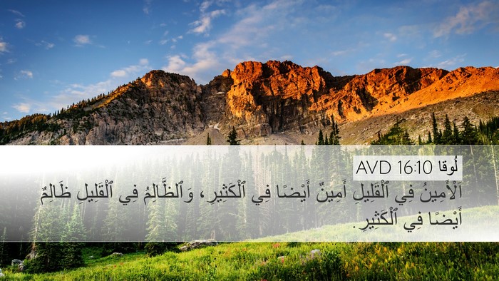 لُوقا 16:10 AVD Bible Verse Image