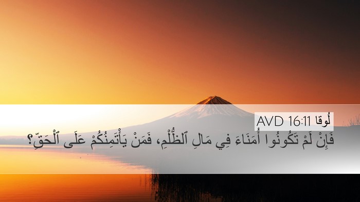لُوقا 16:11 AVD Bible Verse Image
