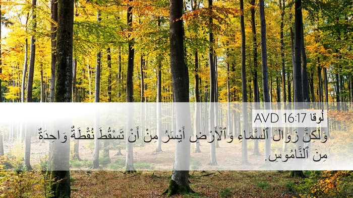 لُوقا 16:17 AVD Bible Verse Image