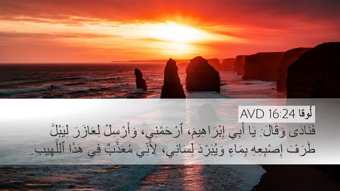 لُوقا 16:24 AVD Bible Verse Image
