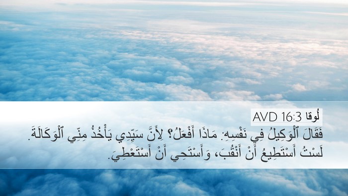 لُوقا 16:3 AVD Desktop Wallpaper - فَقَالَ ٱلْوَكِيلُ فِي - Desktop Bible Verse Wallpaper