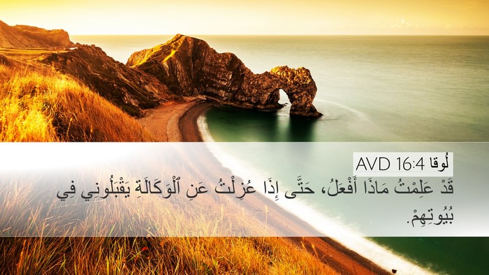 لُوقا 16:4 AVD Desktop Wallpaper - قَدْ عَلِمْتُ مَاذَا - Desktop Bible Verse Wallpaper
