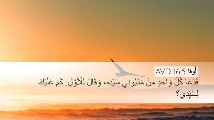 لُوقا 16:5 AVD Desktop Wallpaper - فَدَعَا كُلَّ وَاحِدٍ مِنْ - Desktop Bible Verse Wallpaper