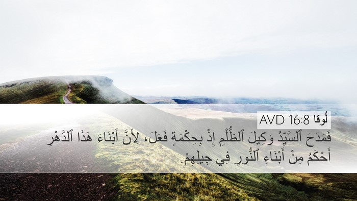 لُوقا 16:8 AVD Bible Verse Image
