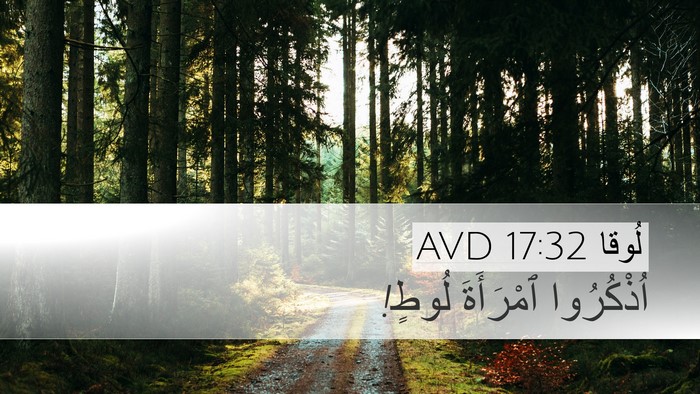 لُوقا 17:32 AVD Bible Verse Image