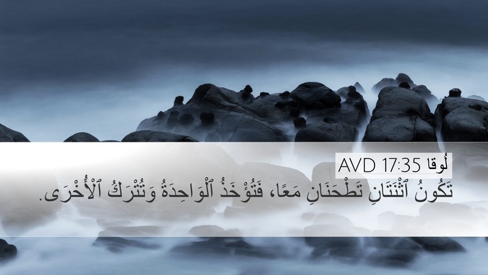 لُوقا 17:35 AVD Bible Verse Image