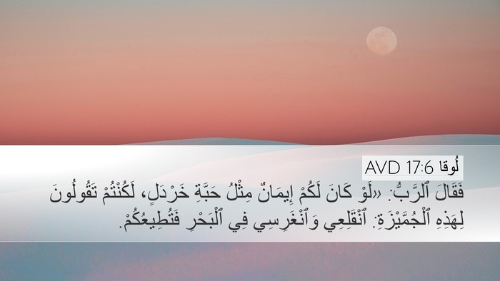 لُوقا 17:6 AVD Bible Verse Image