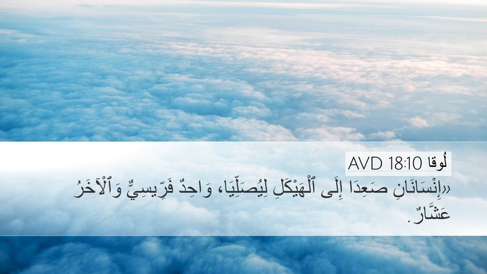 لُوقا 18:10 AVD Bible Verse Image