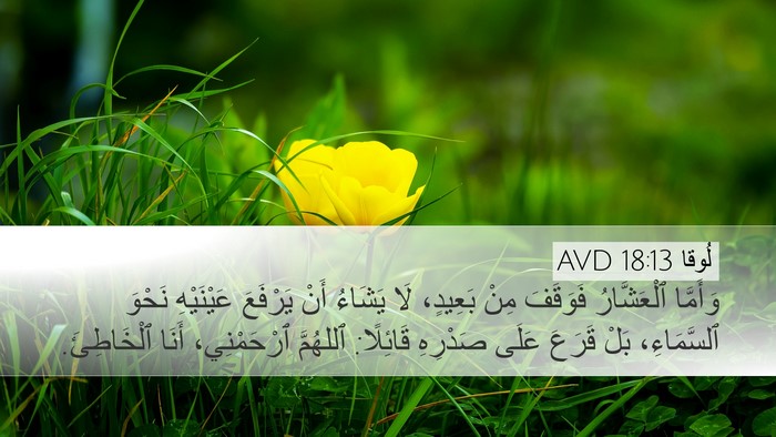 لُوقا 18:13 AVD Bible Verse Image