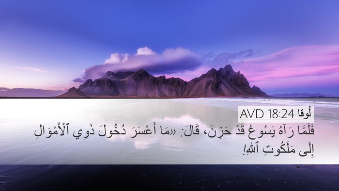 لُوقا 18:24 AVD Bible Verse Image