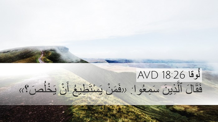لُوقا 18:26 AVD Desktop Wallpaper - فَقَالَ ٱلَّذِينَ - Desktop Bible Verse Wallpaper