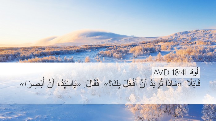لُوقا 18:41 AVD Bible Verse Image