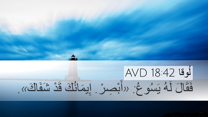 لُوقا 18:42 AVD Bible Verse Image