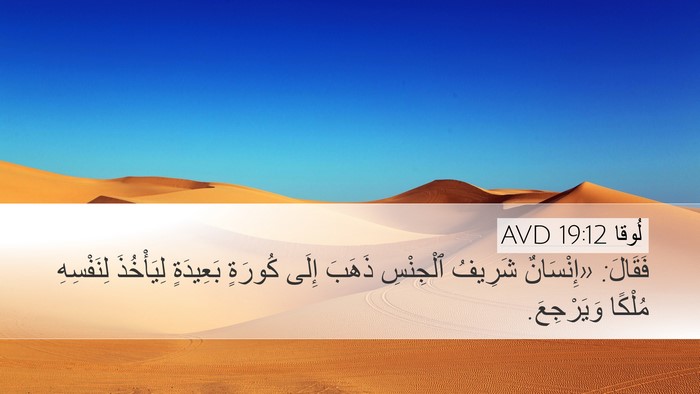 لُوقا 19:12 AVD Bible Verse Image