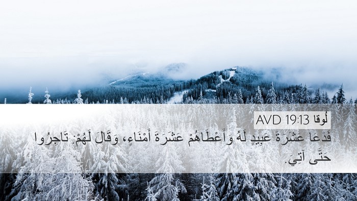 لُوقا 19:13 AVD Bible Verse Image