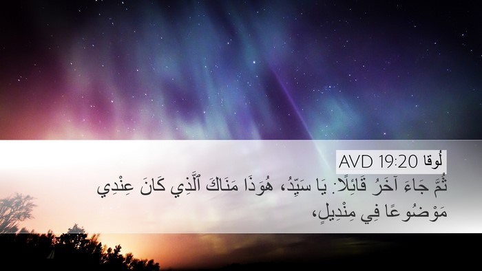لُوقا 19:20 AVD Bible Verse Image