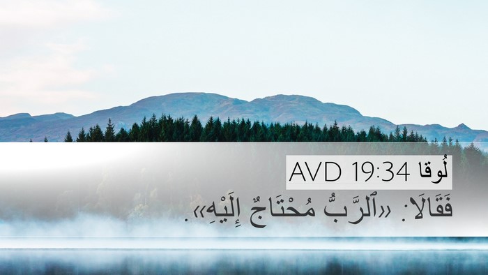 لُوقا 19:34 AVD Bible Verse Image