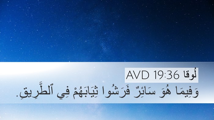 لُوقا 19:36 AVD Desktop Wallpaper - وَفِيمَا هُوَ سَائِرٌ - Desktop Bible Verse Wallpaper