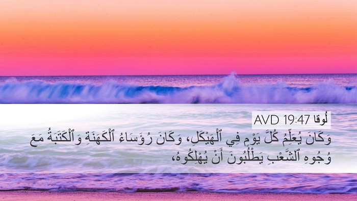 لُوقا 19:47 AVD Bible Verse Image