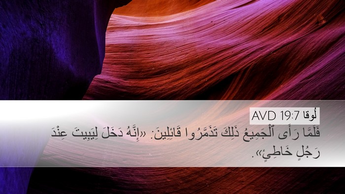 لُوقا 19:7 AVD Bible Verse Image