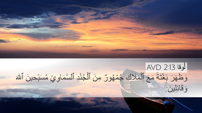 لُوقا 2:13 AVD Bible Verse Image