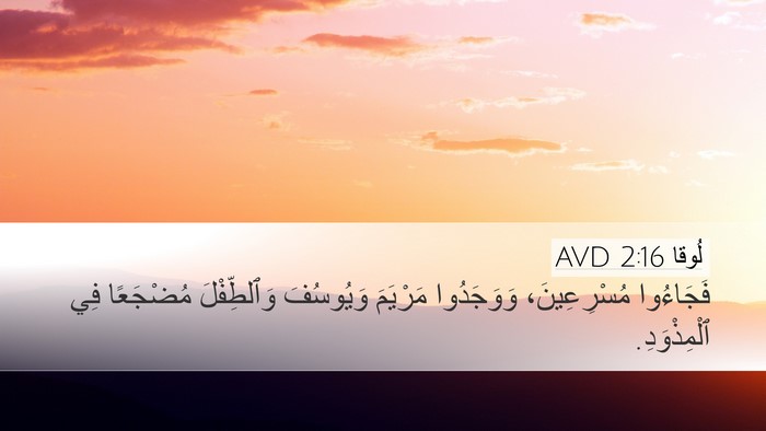 لُوقا 2:16 AVD Bible Verse Image