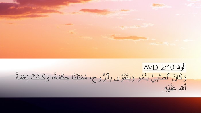 لُوقا 2:40 AVD Bible Verse Image