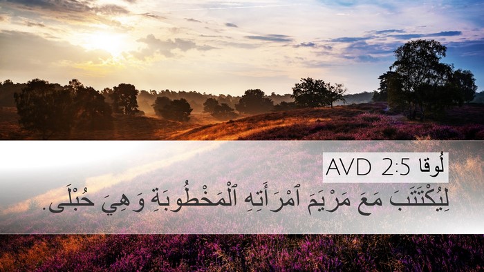 لُوقا 2:5 AVD Desktop Wallpaper - لِيُكْتَتَبَ مَعَ - Desktop Bible Verse Wallpaper