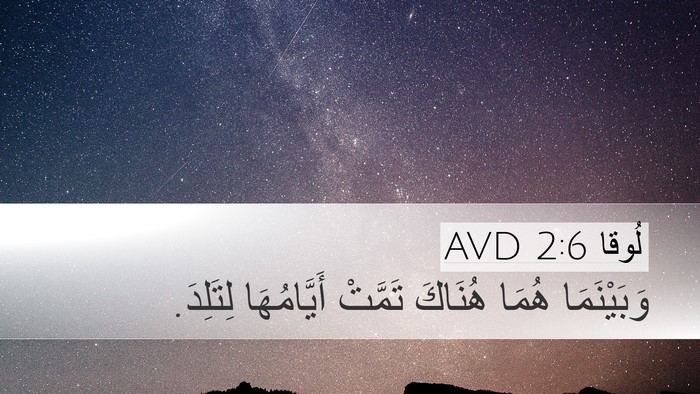 لُوقا 2:6 AVD Desktop Wallpaper - وَبَيْنَمَا هُمَا هُنَاكَ - Desktop Bible Verse Wallpaper