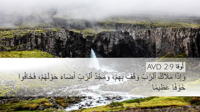 لُوقا 2:9 AVD Desktop Wallpaper - وَإِذَا مَلَاكُ ٱلرَّبِّ - Desktop Bible Verse Wallpaper