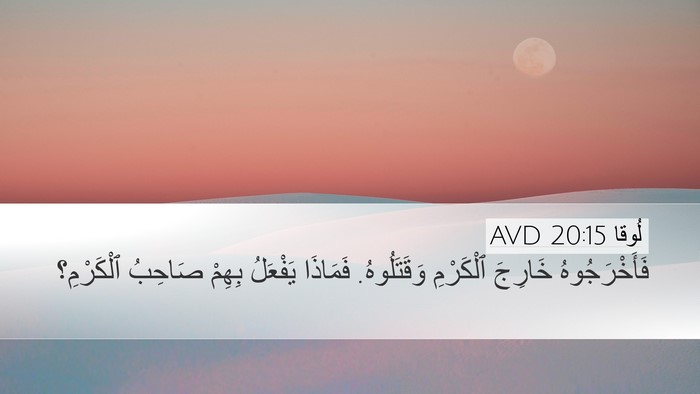 لُوقا 20:15 AVD Bible Verse Image