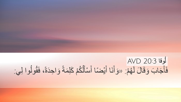 لُوقا 20:3 AVD Desktop Wallpaper - فَأَجَابَ وَقَالَ لَهُمْ: - Desktop Bible Verse Wallpaper