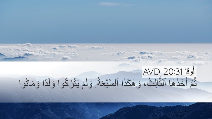 لُوقا 20:31 AVD Desktop Wallpaper - ثُمَّ أَخَذَهَا - Desktop Bible Verse Wallpaper