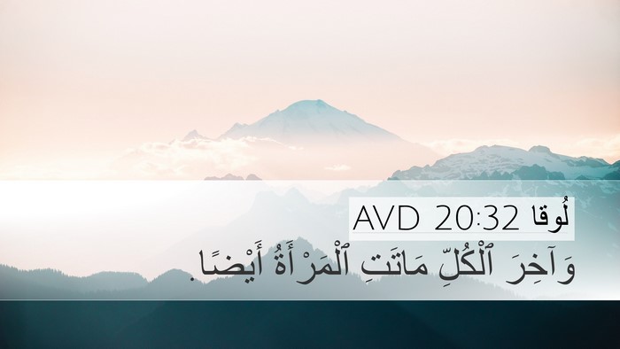 لُوقا 20:32 AVD Desktop Wallpaper - وَآخِرَ ٱلْكُلِّ مَاتَتِ - Desktop Bible Verse Wallpaper