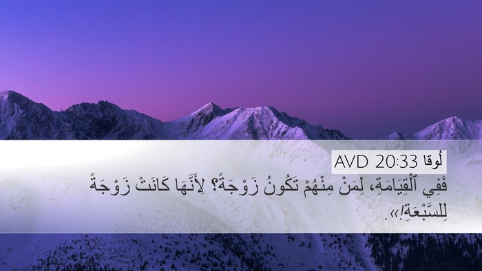 لُوقا 20:33 AVD Desktop Wallpaper - فَفِي ٱلْقِيَامَةِ، - Desktop Bible Verse Wallpaper