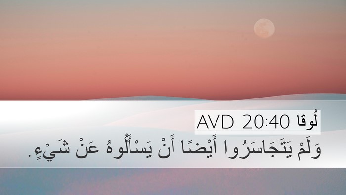 لُوقا 20:40 AVD Bible Verse Image