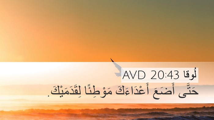 لُوقا 20:43 AVD Bible Verse Image