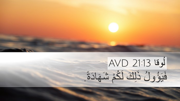 لُوقا 21:13 AVD Bible Verse Image