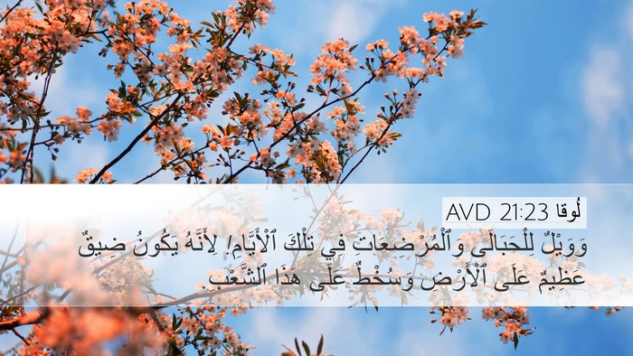لُوقا 21:23 AVD Bible Verse Image