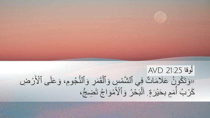 لُوقا 21:25 AVD Bible Verse Image